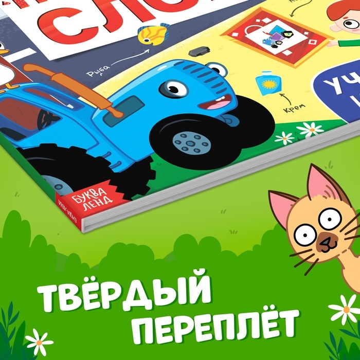 Книга &laquo;500 первых слов&raquo; в твёрдом переплёте, 64 стр., Синий трактор