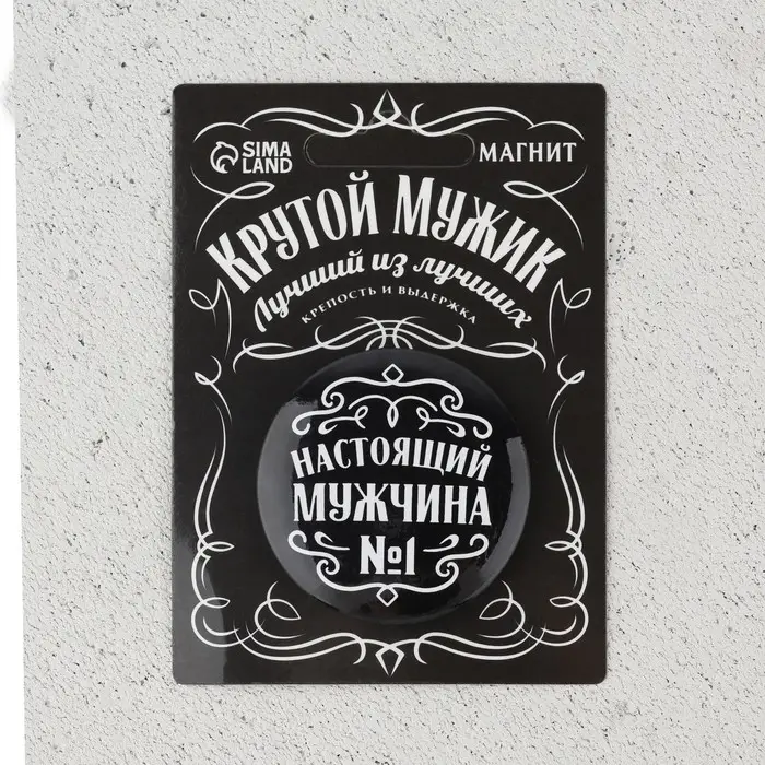 Магнит закатной &laquo;Настоящий мужчина&raquo;, d = 5 см