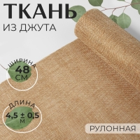 Ткань из джута, 48 см, 4,5 &plusmn; 0,5 м, цвет бежевый
