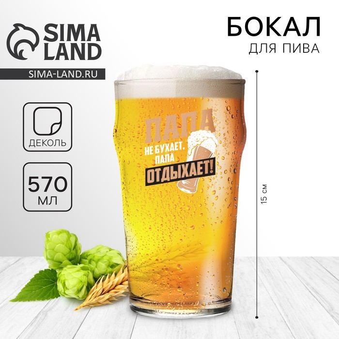 Бокал для пива &laquo;Папа отдыхает&raquo;, 570 мл.