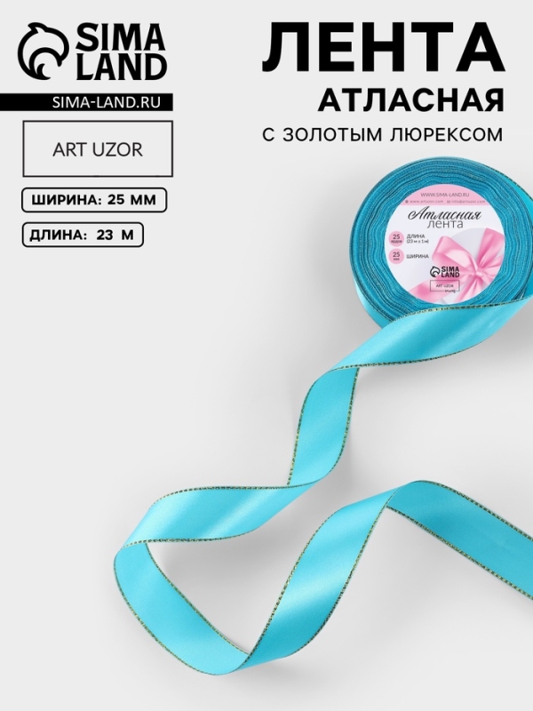 Лента атласная, с золотым люрексом, 25 мм, 23&plusmn;1 м, голубая №020