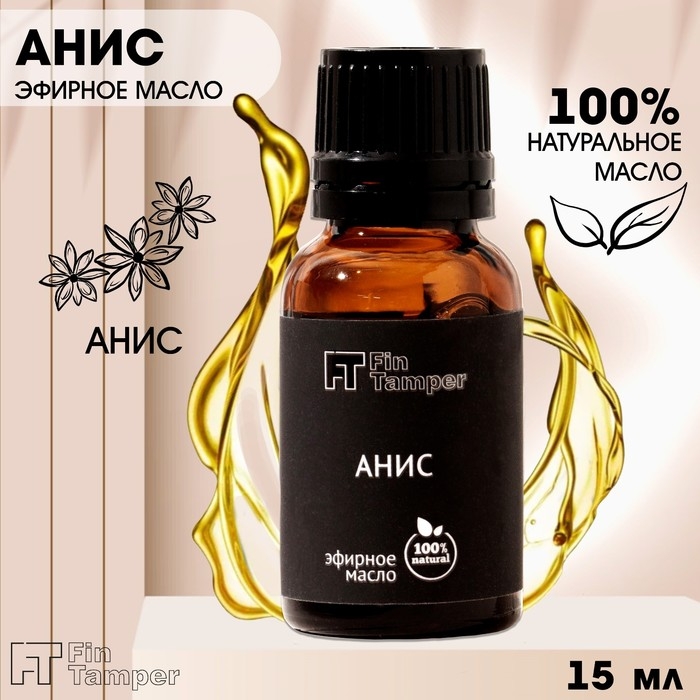 Эфирное масло Эфирное масло "Анис" 15 мл FINTAMPER