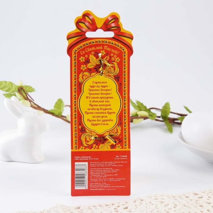 Ложка сувенирная на пасху &laquo;ХВ&raquo;, (хохлома), 2,5 х 13 см