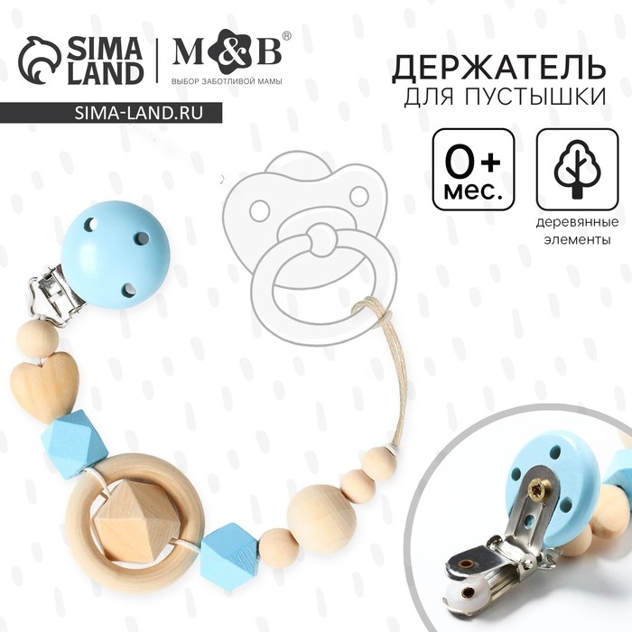 Держатель для соски - пустышки &laquo;Сердечко&raquo;, деревянный, цвет голубой