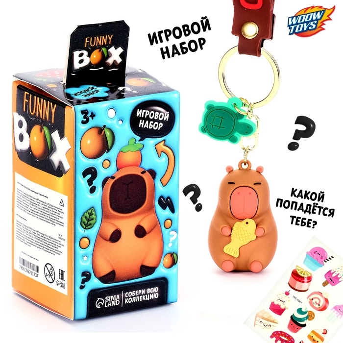 Игрушка - сюрприз Funny box &laquo;Капибарочки&raquo;: детский брелок, наклейки