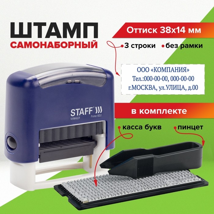 Штамп самонаборный STAFF Printer 8051, 38 х 14 мм, 3 строки, 1 касса, синий Штамп самонаборный STAFF Printer 8051, 38 х 14 мм, 3 строки, 1 касса, синий