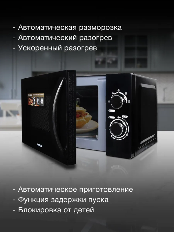 Микроволновая Печь HYM-M2063 20л. 700Вт черный-хром