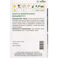 Семена Капуста "Бухарест"  F1 10  шт