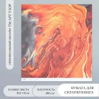 Бумага для скрапбукинга "Поток лавы" плотность 180 гр 30,5х32 см