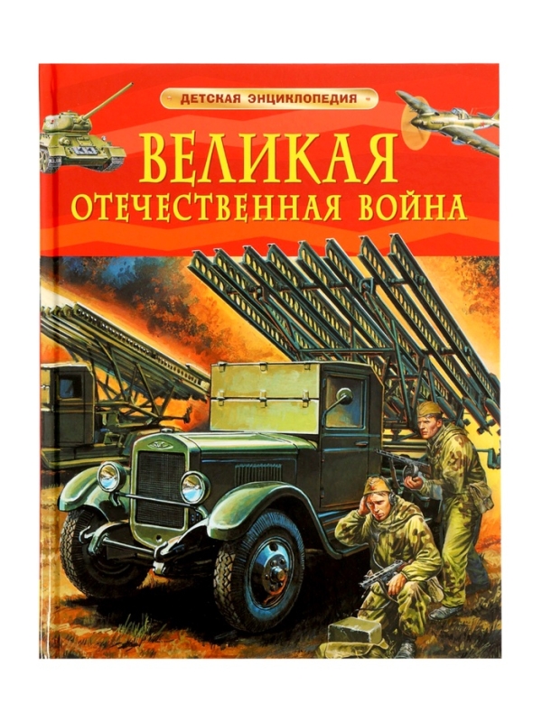 Детская энциклопедия "Великая Отечественная война"