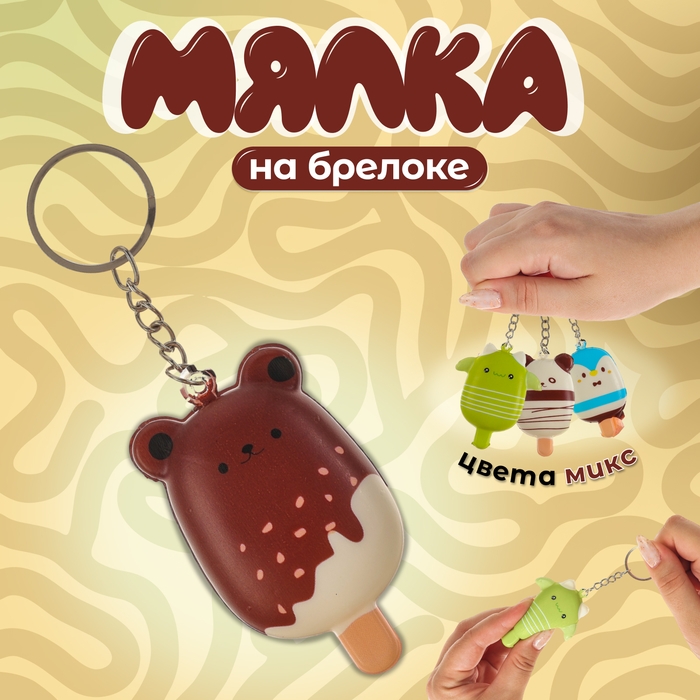 Мялка-сквиш &laquo;Звери&raquo;, на брелоке, цвет МИКС