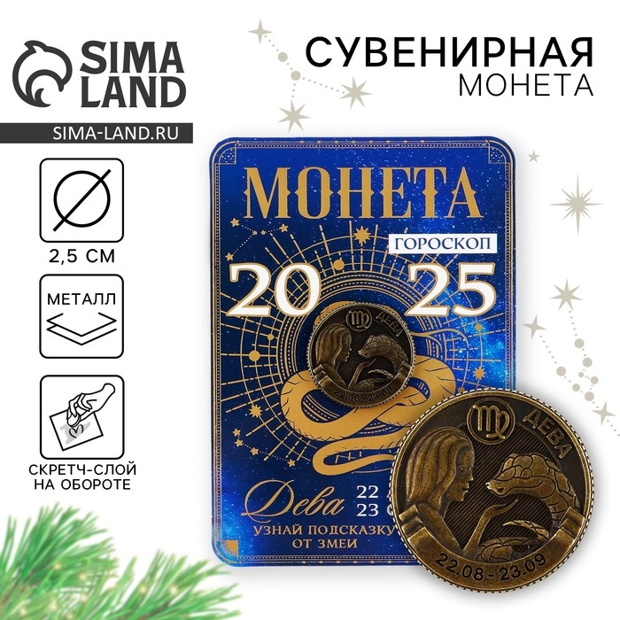 Монета гороскоп 2025 новогодняя &laquo;Дева&raquo; на Новый год, латунь, диам. 2, 5 см