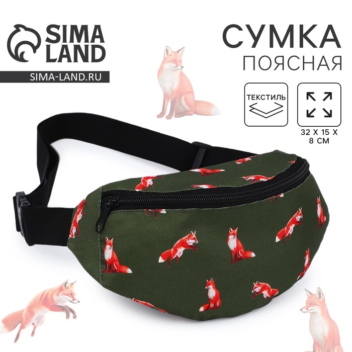 Сумка поясная Лисы, 32х8х15 см, отд на молнии, цвет зелёный Сумка поясная Лисы, 32х8х15 см, отд на молнии, цвет зелёный