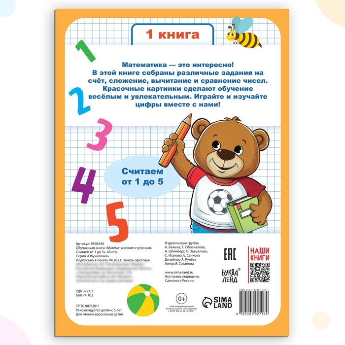 Книга-тренажёр &laquo;Математические ступеньки. Считаем от 1 до 5&raquo;, 25 тематических занятий, А4, 68 стр., 5+