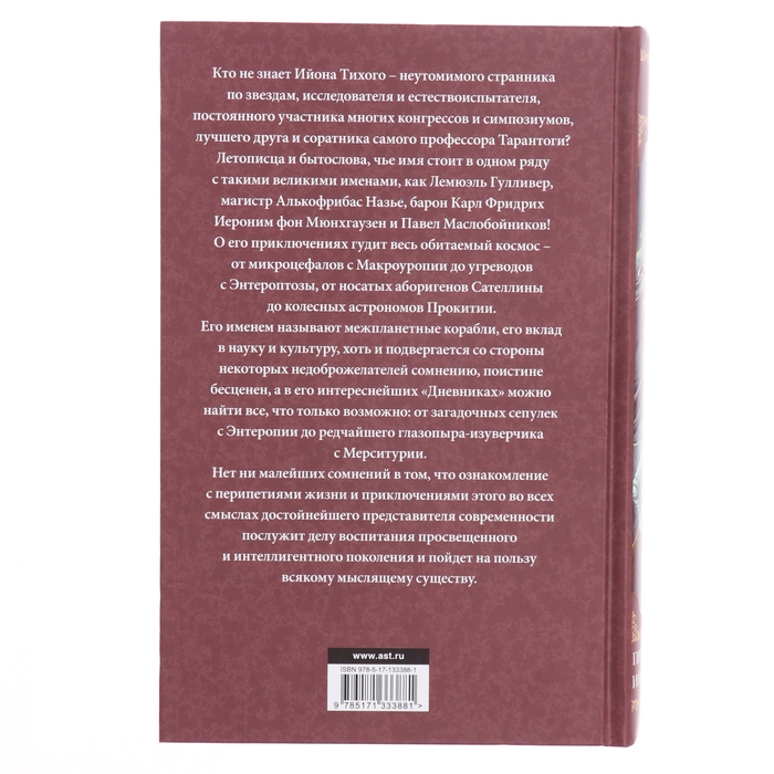 Книга &laquo;Приключения Ийона Тихого&raquo; Лем С.