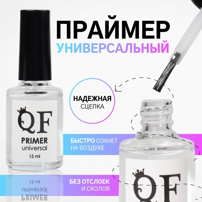 Праймер для ногтей, универсальный, 15 мл Праймер для ногтей, универсальный, 15 мл