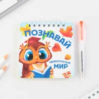 Подарочный набор блокнот 48 листов + ручка &laquo;Познавай удивительный мир&raquo;, 13,5 см х 15 см.