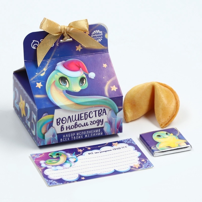 Набор &laquo;Волшебства&raquo;, печенье с предсказанием 1 шт., молочный шоколад 5 г., бумажка для исполнения желаний