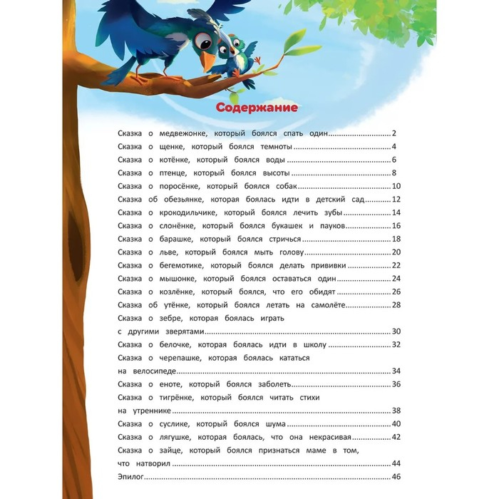 Энциклопедия для малышей в сказках &laquo;Я побеждаю страхи&raquo;. Ульева Е. А.
