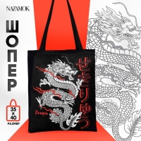 Шопер &laquo;Дракон&raquo; 35 х 0,5 х 40, отд без молнии, без подклада, чёрный