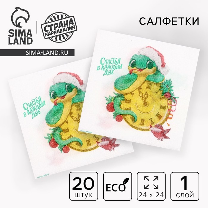 Салфетки новогодние бумажные &laquo;С Новым годом: змея&raquo;, однослойные, 24х24 см, 20 шт.