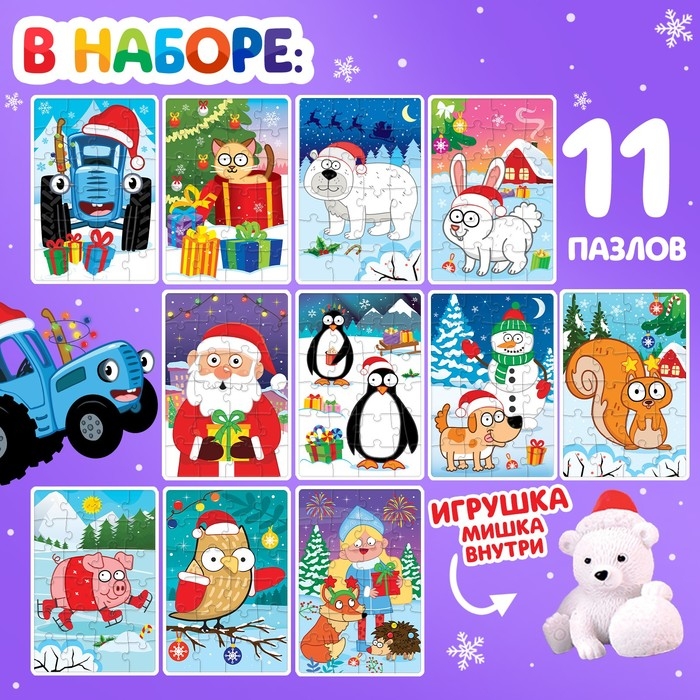 Адвент-календарь &laquo;Встречаем Новый год с Синим трактором&raquo;, 11 пазлов и игрушка