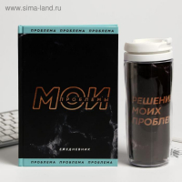Подарочный набор &laquo;Мои проблемы&raquo; ежедневник + термостакан