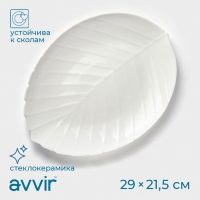 Блюдо сервировочное Avvir &laquo;Лист&raquo;, 29&times;21,5&times;2 см, стеклокерамика, цвет белый