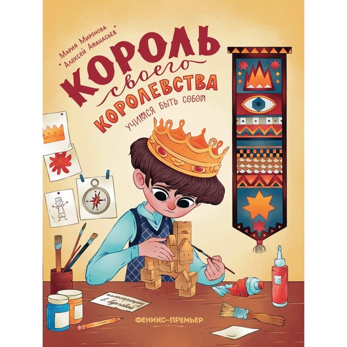 Книга &laquo;Король своего королевства. Учимся быть собой&raquo; Афанасьев А., Миронова М.