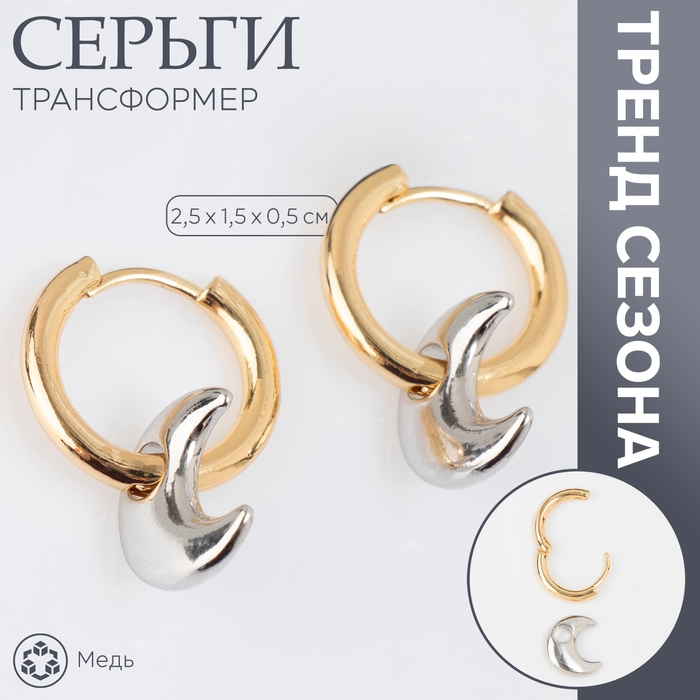 Серьги со съёмным элементом &laquo;Трансформер&raquo; луна, цвет золото с серебром
