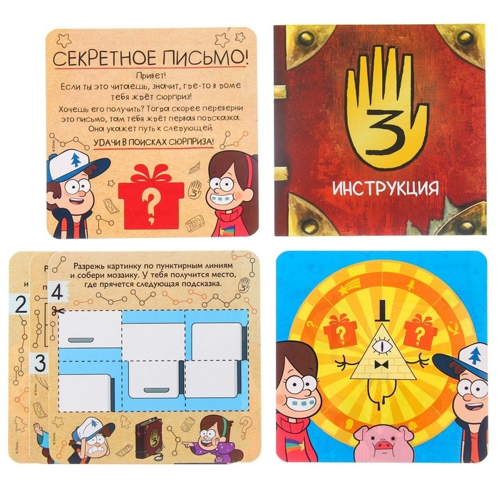 Квест по поиску подарка, игра Квест по поиску подарка, игра "Поиски приключений", Гравити Фолз