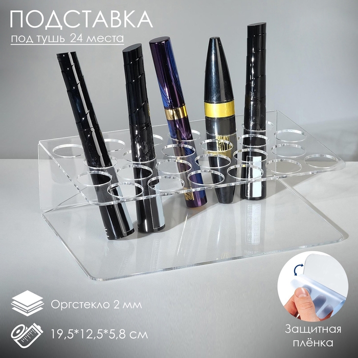 Подставка под тушь на 24 позиции 19,5×12,5×5,8 см, оргстекло 2 см, В ЗАЩИТНОЙ ПЛЁНКЕ Подставка под тушь на 24 позиции 19,5×12,5×5,8 см, оргстекло 2 см, В ЗАЩИТНОЙ ПЛЁНКЕ