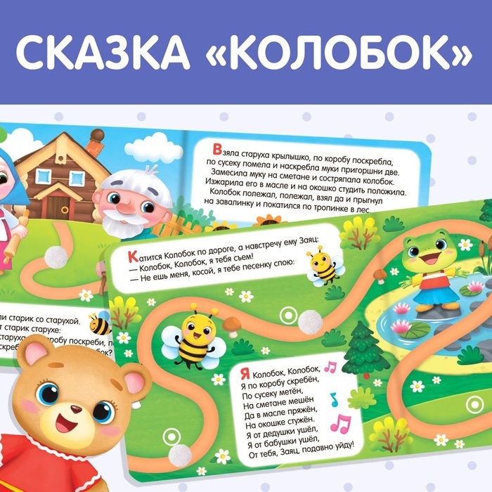 Сказка с липучками и игрушкой &laquo;Колобок&raquo;, 12 стр.