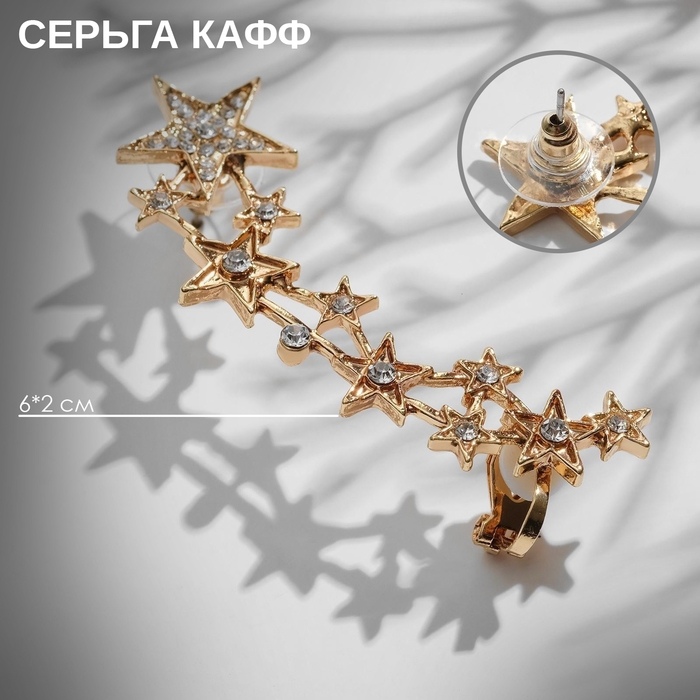 Серьга &laquo;Кафф&raquo; десять звёзд со стразами, цвет белый в золоте