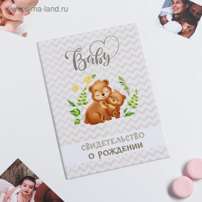 Папка для свидетельства о рождении &laquo;Мишки&raquo;, А4
