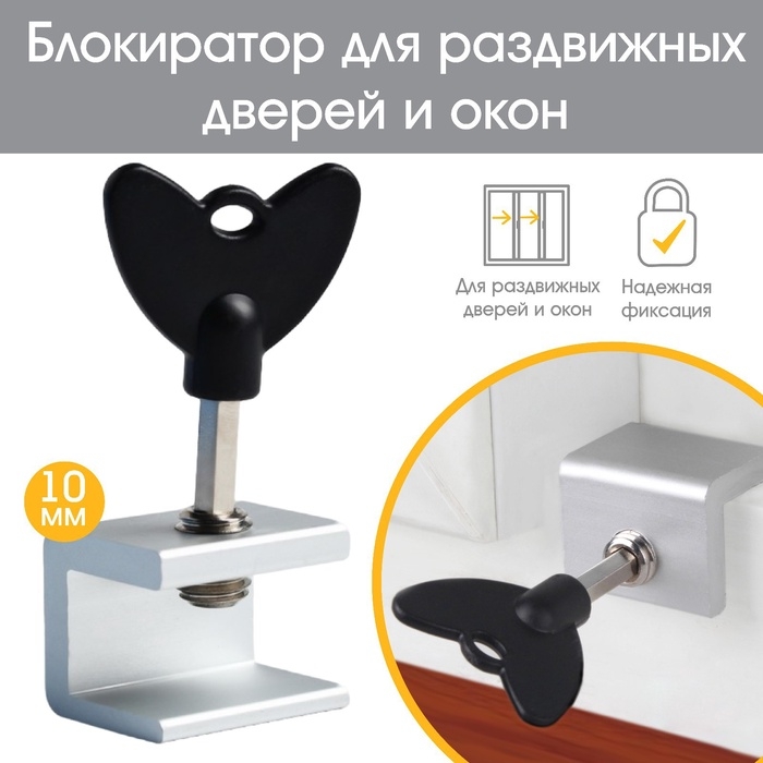Блокиратор для окон и раздвижных дверей &laquo;Ключик&raquo;, под профиль 10 мм., Крошка Я