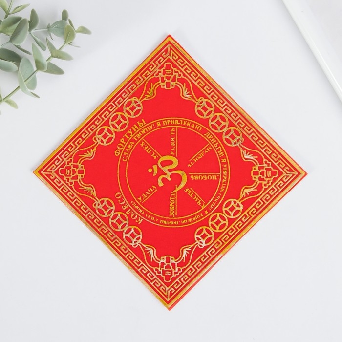 Салфетка денежная 13х13 см "Колесо фортуны"