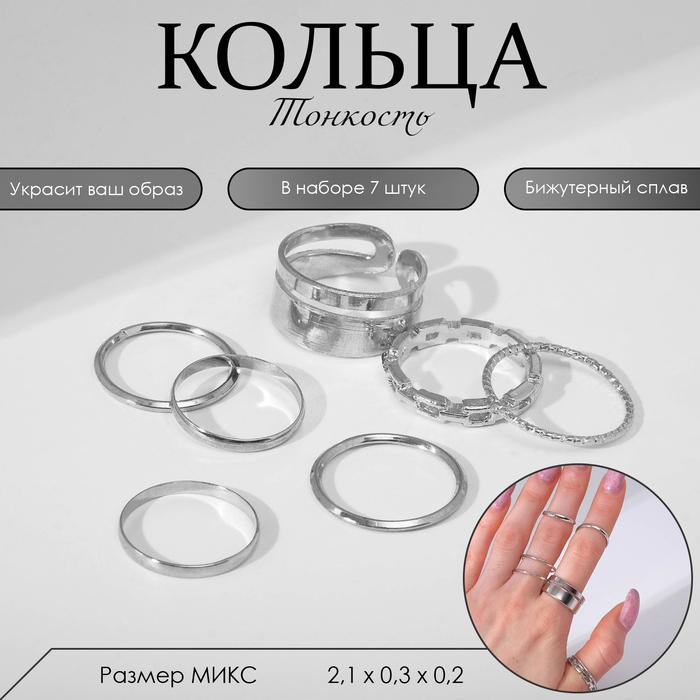 Набор колец 7 штук «Тонкость», размер МИКС, цвет серебро Набор колец 7 штук «Тонкость», размер МИКС, цвет серебро