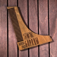 Расческа для бороды &laquo;Ты не ты когда без бороды&raquo;