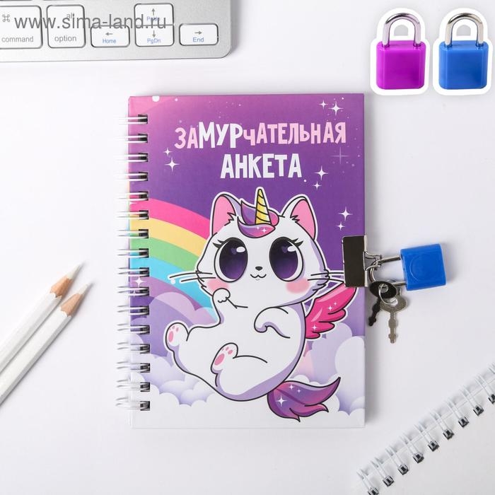 Анкета на замочке, в твердой обложке А6, 40 листов «Замурчательная» Анкета на замочке, в твердой обложке А6, 40 листов «Замурчательная»