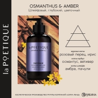 Бальзам для волос, питание и уход, 300 мл, аромат османтуса и амбры, LA POETIQUE Бальзам для волос, питание и уход, 300 мл, аромат османтуса и амбры, LA POETIQUE