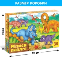 Макси-пазлы &laquo;Весёлые динозаврики&raquo;, 30 деталей