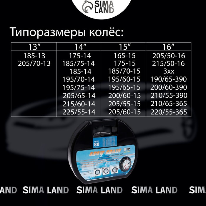 Цепи противоскольжения R13 - 16, набор 2 шт