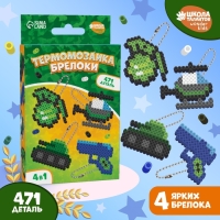 Термомозаика &laquo;Самому смелому!&raquo; с пинцетом, брелком