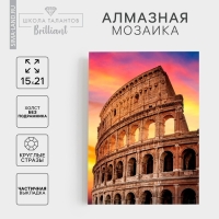 Алмазная мозаика с частичным заполнением на холсте «Колизей», 15 х 21 см Алмазная мозаика с частичным заполнением на холсте «Колизей», 15 х 21 см