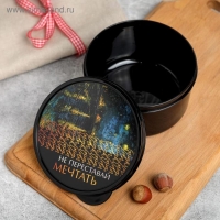 Ланч-бокс круглый &laquo;Не переставай мечтать&raquo;, 500 мл