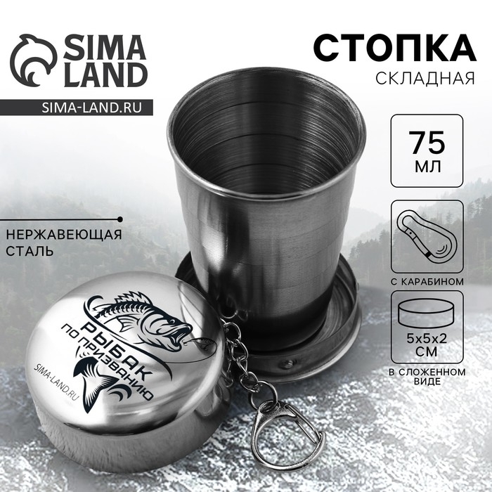 Стопка складная &laquo;Рыбак&raquo;, 75 мл