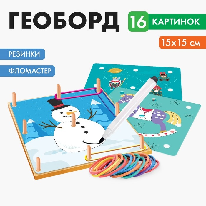 Геоборд + карточки &laquo;Пиши-стирай&raquo;, Весёлого Нового года