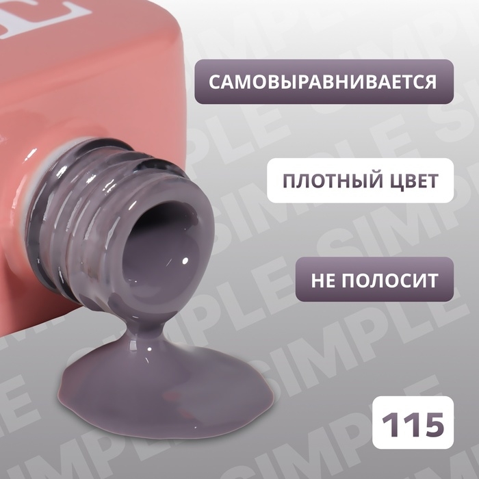 Гель лак для ногтей &laquo;SIMPLE&raquo;, 3-х фазный, 10 мл, LED/UV, цвет серый (115)