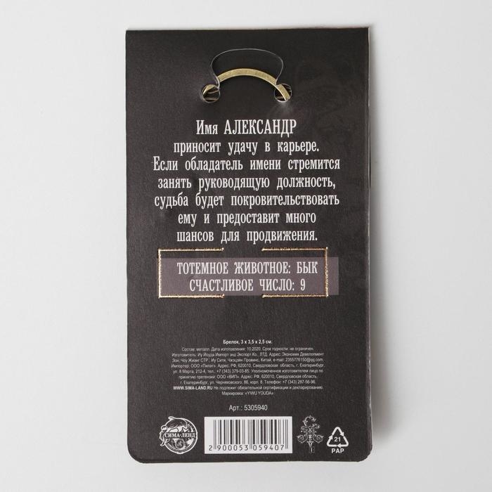 Брелок для ключей , металлический, талисман &laquo;Александр&raquo; латунь, 3 х 3,5 х 2,5 см